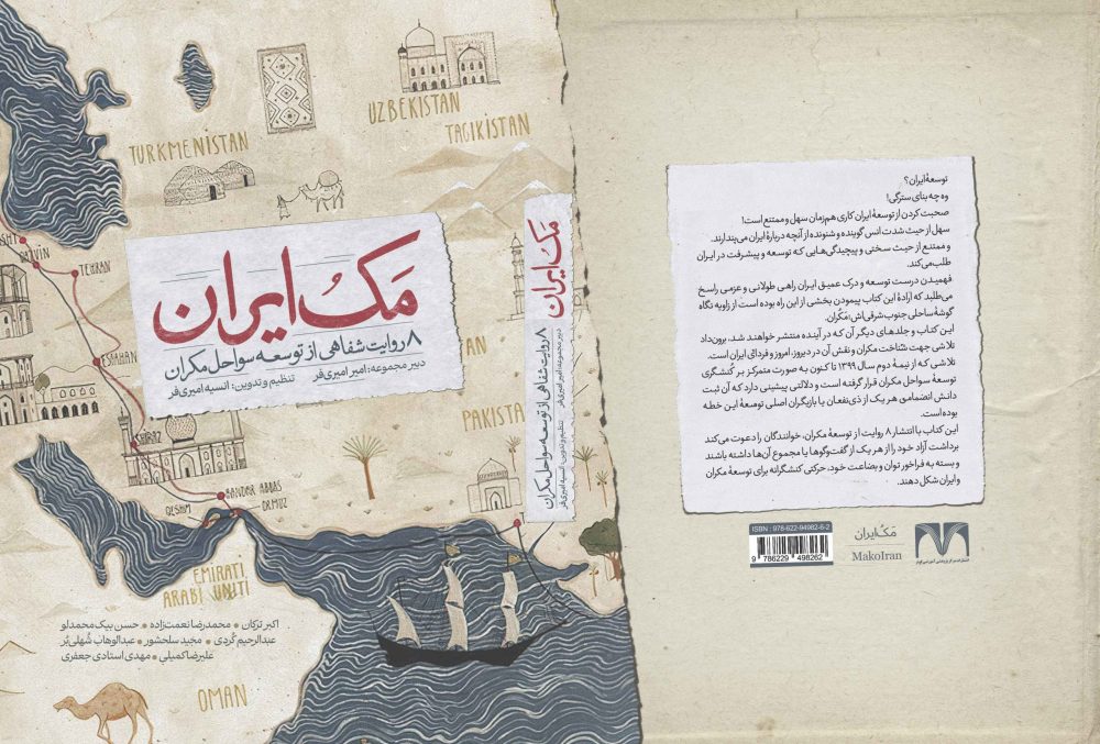 کتاب «مکُایران» <br>روایت شفاهی از توسعه سواحل مکران 2 مکران