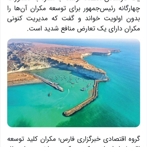 پزشکیان مکران توسعه دریامحور