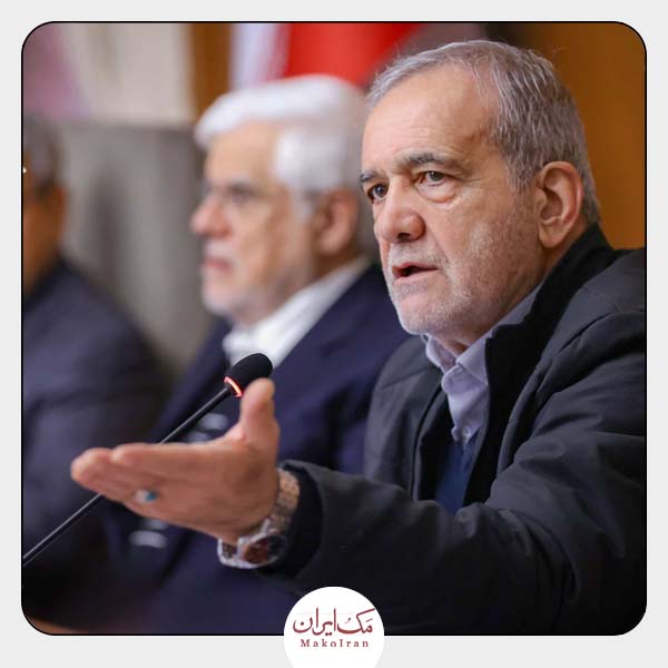 مکران پزشکیان