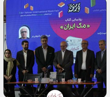 کتاب رونمایی مک ایران مَکُ‌ایران