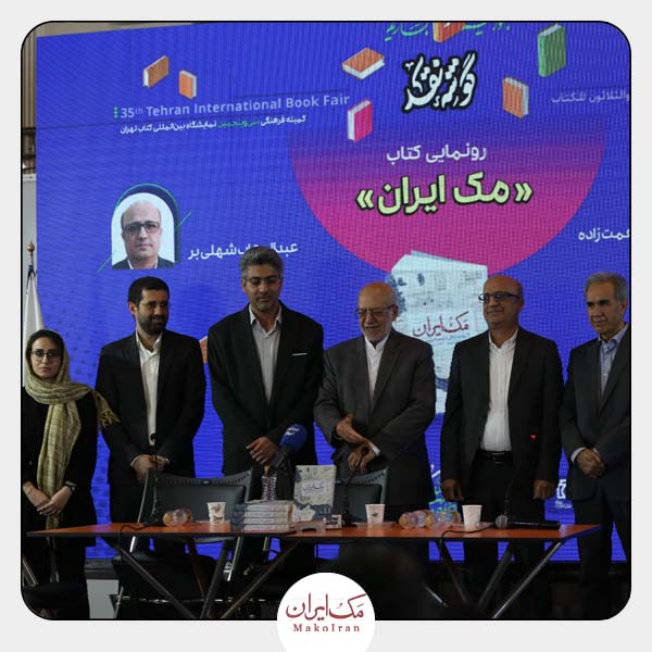 کتاب رونمایی مک ایران مَکُ‌ایران