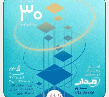 مکران رویداد نمایشگاهی مدار مدار مک‌ایران