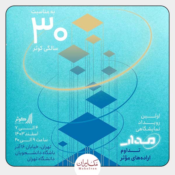 مکایران در رویداد نمایشگاهی مدار 1403 1 مکران رویداد نمایشگاهی مدار مدار مکایران