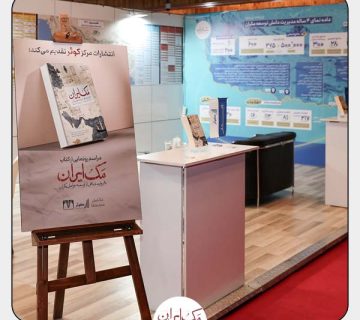 مک ایران مکران چشم توسعه مکران نمایشگاه مدار