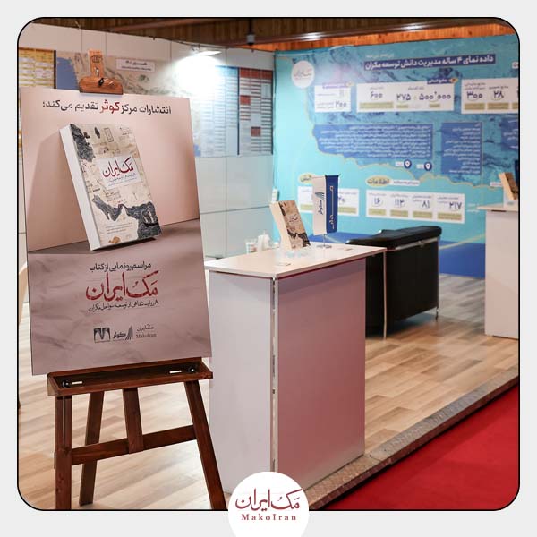 چشم توسعه مکران در نمایشگاه مدار 33 مک ایران مکران چشم توسعه مکران نمایشگاه مدار