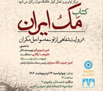 مکران نمایشگاه کتاب کتاب مک ایران مک‌ایران حبیب الله سیاری