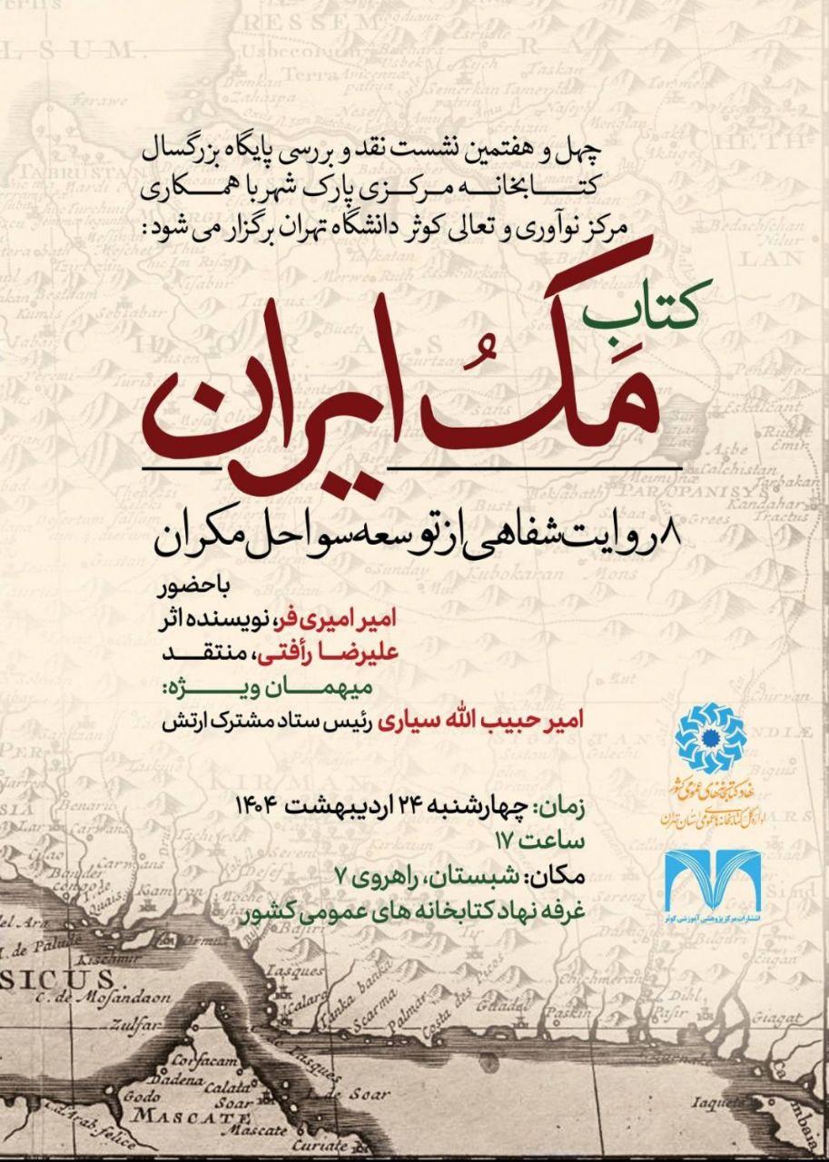 مکران نمایشگاه کتاب کتاب مک ایران مک‌ایران حبیب الله سیاری