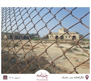 مکران تلگراف تلگرافخانه جاسک بندر جاسک